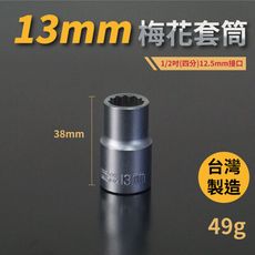 13mm梅花套筒♣1/2吋(12.5mm)接口/四分/鉻釩鋼/五金/扳手/工具/汽車維修/機車維修