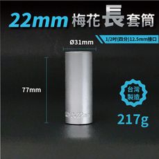 22mm梅花長套筒♣1/2吋(12.5mm)接口/四分/鉻釩鋼/五金/扳手/工具/汽車維修/機車維修