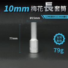 10mm梅花長套筒♣1/2吋(12.5mm)接口/四分/鉻釩鋼/五金/扳手/工具/汽車維修/機車維修