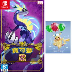 Nintendo 任天堂遊戲片  寶可夢 紫 (附數位特典) 中文亞版 Pokémon Violet