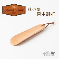 UdiLife 小鞋匠 迷你型原木鞋拔