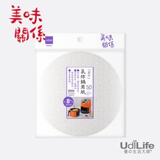 UdiLife MIT台灣製造 美味關係 氣炸鍋用紙-8吋  (50枚/入組)