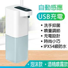【EasyGo】USB充電式紅外線自動感應泡沫機 酒精消毒機 給皂機 智能洗手機 泡沫機 皂液機