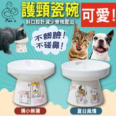 Pan's 寵物加高護頸陶瓷碗(M) 寵物碗 瓷碗 加高碗 飼料碗 貓碗 狗碗