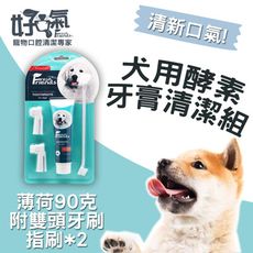 好口氣 犬用酵素牙膏清潔組90g+雙頭牙刷+指套刷 寵物潔牙 寵物牙膏