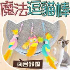 Golden Cat 黃金貓 魔法造型逗貓棒 貓草玩具 貓玩具