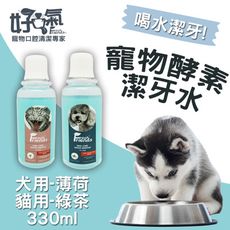 【Fresh Friends好口氣】寵物酵素狗貓潔牙水330ml 寵物潔牙 寵物牙膏