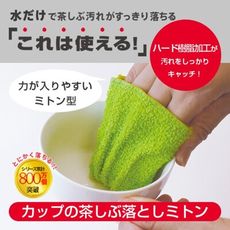 MARNA 手套型茶漬清潔布