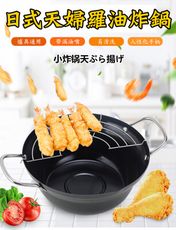 日本製 燕三天婦羅炸鍋20cm