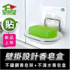 MIT家而適史上最黏不滴水香皂盒+不鏽鋼架