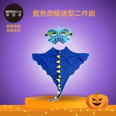 摩達客★萬聖派對變裝扮★兒童藍色恐龍造型披風斗篷二件組(面具/斗篷) MH220702027