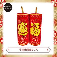 摩達客農曆新年春節◉開運中型炮燭款B款擺飾(兩入對組)