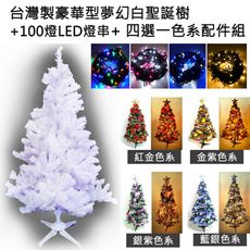 摩達客-台灣製造5呎/5尺(150cm)豪華版夢幻白色聖誕樹 (+飾品組)(+LED100燈2串)