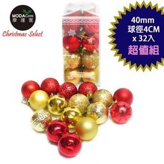 摩達客 聖誕40mm(4CM)雙色霧亮混款電鍍球32入吊飾組合