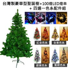 摩達客 台灣製造5呎/5尺(150cm)豪華版綠聖誕樹 (+飾品組+100燈LED燈2串)