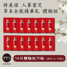 摩達客推薦-詩美諾全能精華乳14日體驗隨身旅行組 2ml*14包 (14種天然草本-臉部保養首選)