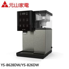 元山 觸控式濾淨溫熱開飲機 YS-826DW/YS-8628DW