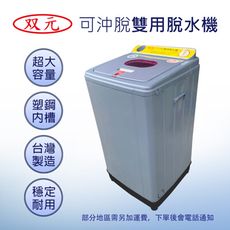 双元牌 可沖脫雙用脫水機 台灣製造 8KG SY-1808