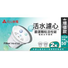 元山 麥飯石顆粒活性碳活水濾心增值款 YS-6722 二入組