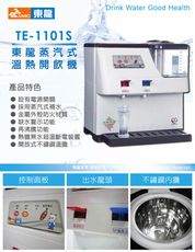 【東龍】蒸汽式溫熱開飲機 TE-1101S ~台灣製