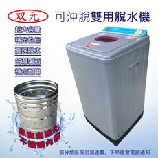 双元牌 可沖脫雙用脫水機#不鏽鋼內槽# 台灣製造 10KG SY-1910S