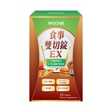 WEDAR薇達 食事雙切錠EX(30顆/盒) 享受美食不爆卡！