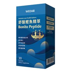 WEDAR 舒酸鰹魚精萃(30顆/盒) 享受海鮮 不再擔心牙起來(商品效期2025.02.06)