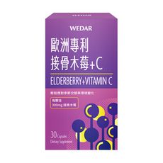 WEDAR 歐洲專利接骨木莓+C (30顆/盒) 後疫情5金天然草本防護