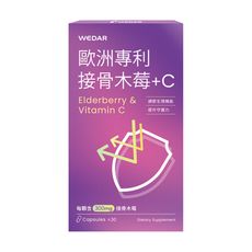 WEDAR 歐洲專利接骨木莓+C (30顆/盒) 後疫情5金天然草本防護
