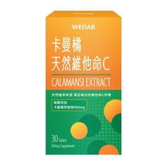 WEDAR 卡曼橘天然維他命C(30顆/盒) 一顆約106mg 滿足你的每日所需！