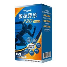 WEDAR 敏捷膠原膠囊PRO (30顆/盒)  非變性二型膠原，行動不卡卡