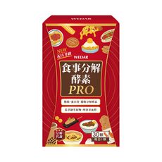 WEDAR 食事分解酵素PRO (30顆/盒)  盡情享用美食大餐