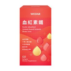 WEDAR 血紅素鐵(60顆/盒)，動物性來源，吸收率最佳