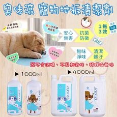 臭味滾 地板清潔劑4000ml 寵物地板清潔劑 貓用 狗用 寵物清潔 尿地板 漂白水 補充瓶