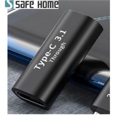 SAFEHOME USB3.1 TYPE-C母 對 TYPE-C母 充電數據轉接頭10Gb 5A