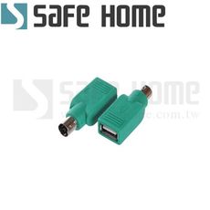 SAFEHOME PS/2公 轉 USB母 轉接頭 ，舊款滑鼠、鍵盤轉接頭 CU1601