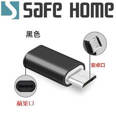 SAFEHOME 蘋果 母 對 MICRO USB 公 充電數據轉接頭 CU6501