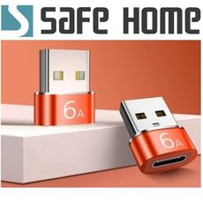 SAFEHOME TYPE-C 轉 USB 公 PD充電器可達6A 轉接頭 快充轉接頭