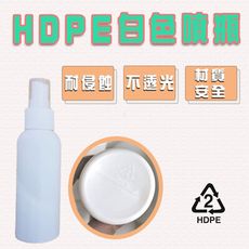 HDPE 2號噴霧瓶 酒精分裝瓶 消毒水隨身瓶【100ml】