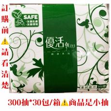 《小吃店專用》優活抽取式衛生紙◆300抽*30包/箱◆商品是小抽
