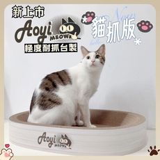 【AOYI奧藝】100%MIT（禮盒裝）高密度瓦楞紙貓窩貓抓板 橢圓形/圓形貓窩貓抓板 台灣製造 耐