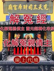 《解冤經》化解冤親債主解冤釋結【先天三司財庫官廟】