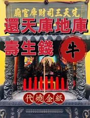 還天庫 地庫壽生錢【己丑年 - 38年次、98年次 牛】【三司財庫官廟】