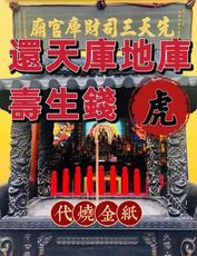 還天庫 地庫壽生錢【甲寅年 - 63年次 虎】【三司財庫官廟】