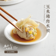 霧峰娟-玉米豬肉水餃(50)顆