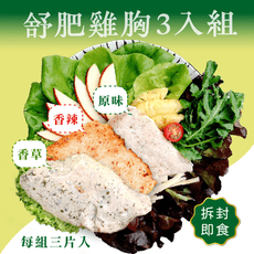 真空低溫烹調💥 舒肥嫩雞胸組/3入裝💥