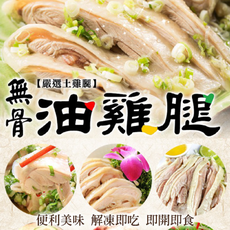 無骨土雞油雞腿 淨重350g,固液量300g