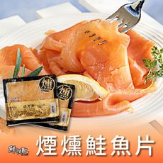 《鮮物配》煙燻鮭魚片