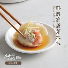 鮮蝦高麗菜水餃 (30粒裝)