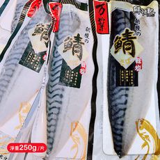 《鮮物配》2L挪威薄鹽鯖魚片240g～270g+-10%/片